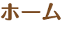 ホーム