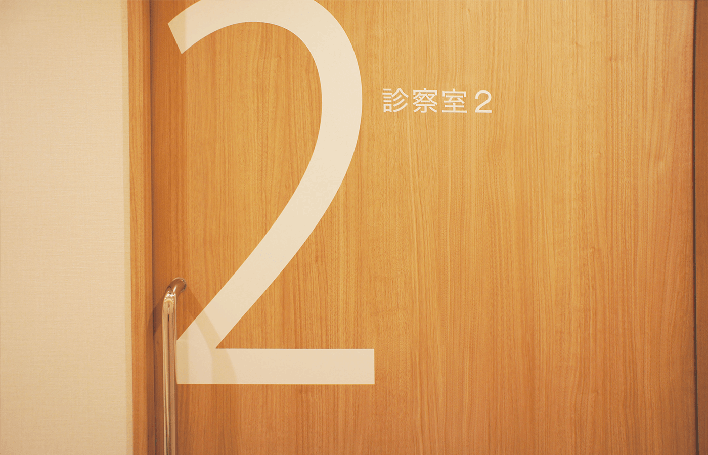 診察室 2