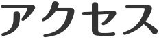 アクセス