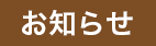 お知らせ