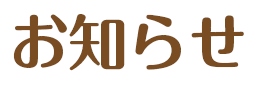 お知らせ